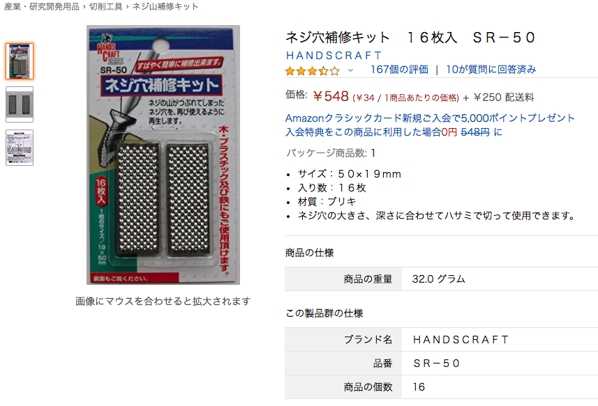 Amazon___ネジ穴補修キット　１６枚入　ＳＲ－５０___産業・研究開発用品___産業・研究開発用品_通販