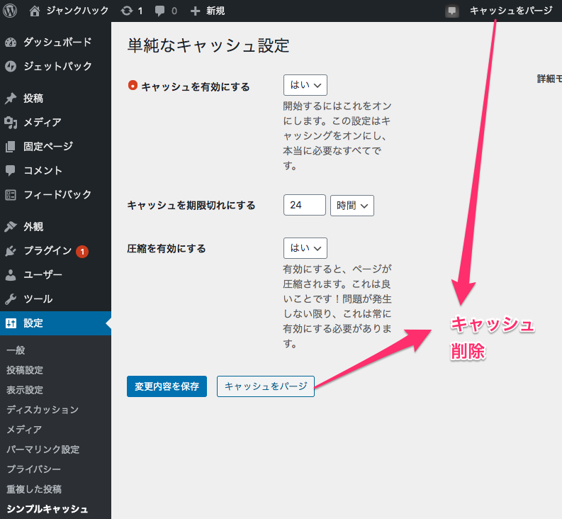 シンプルキャッシュ‹JunkHack_—_WordPress